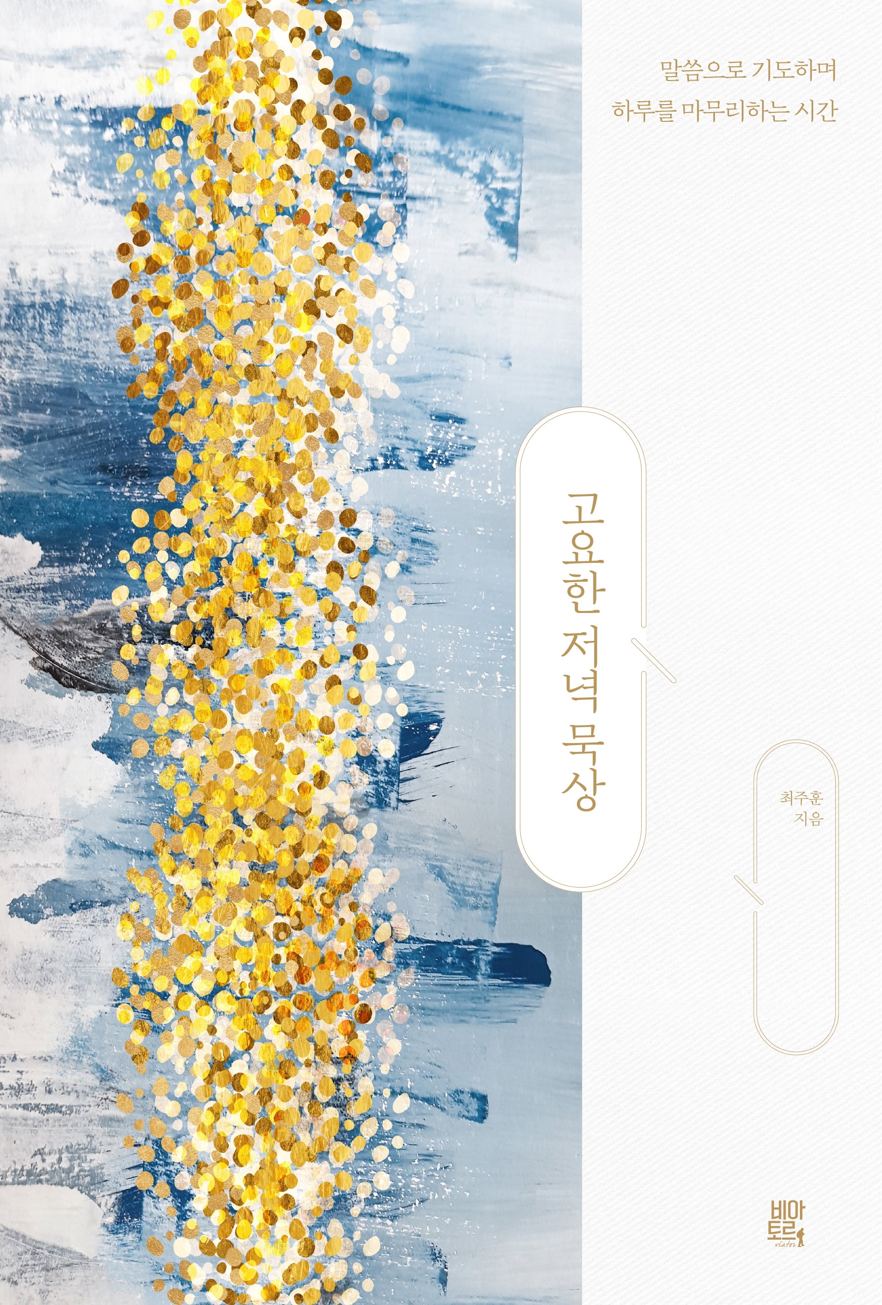 고요한 저녁 묵상