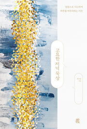 고요한 저녁 묵상