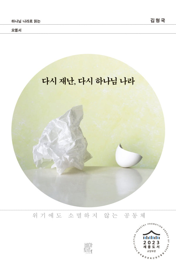 다시 재난, 다시 하나님 나라