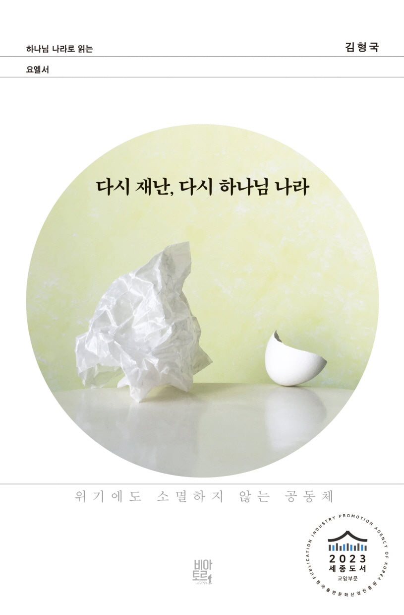 다시 재난, 다시 하나님 나라