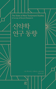 신약학 연구 동향(양장본 Hardcover)