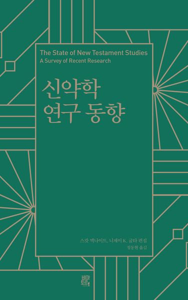 신약학 연구 동향(양장본 Hardcover)