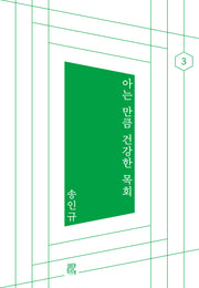 아는 만큼 건강한 목회