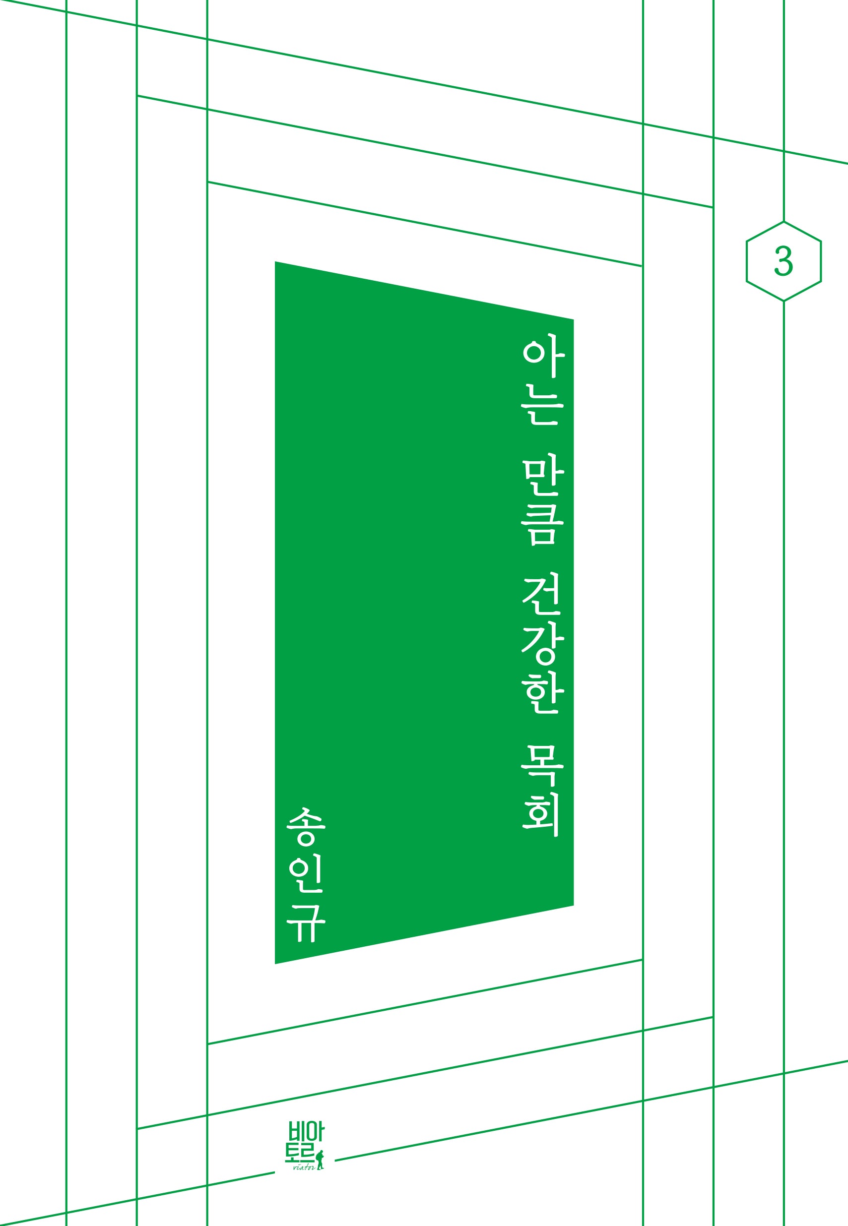 아는 만큼 건강한 목회