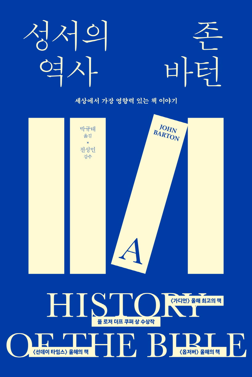 성서의 역사(양장본 Hardcover)