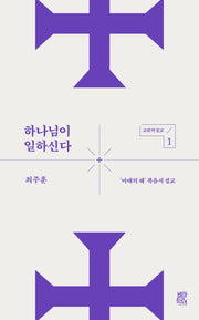 하나님이 일하신다(교회력설교 1)