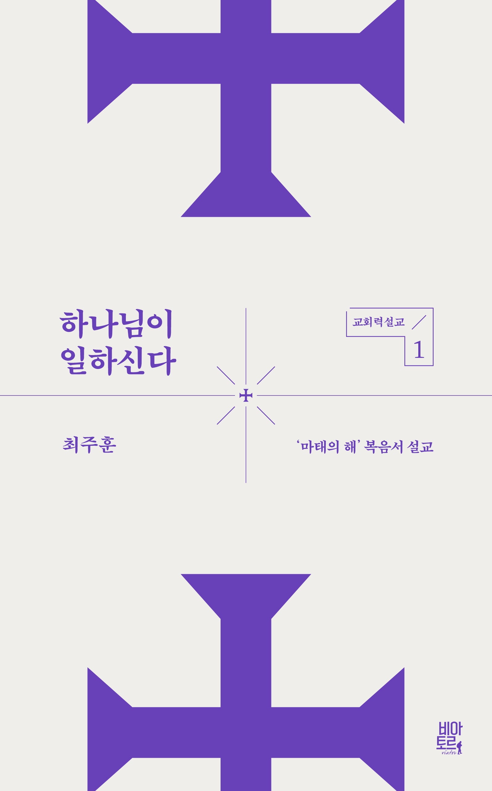 하나님이 일하신다(교회력설교 1)