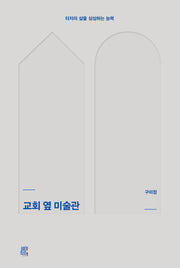 교회 옆 미술관(양장본 Hardcover)