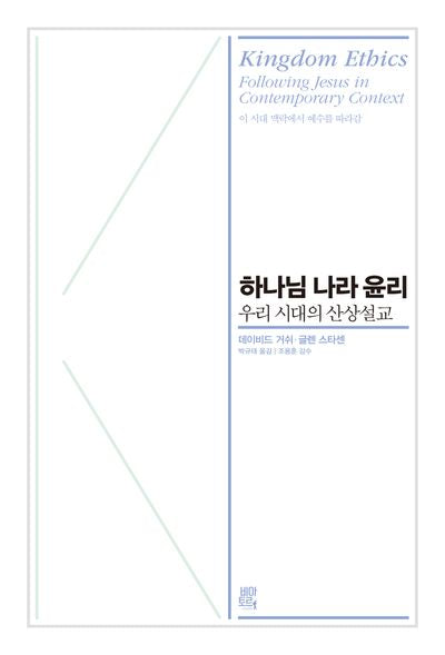 하나님 나라 윤리