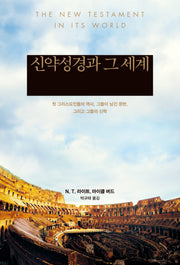 신약성경과 그 세계: 첫 그리스도인들의 역사, 그들이 남긴 문헌, 그리고 그들의 신학(양장본 Hardcover)