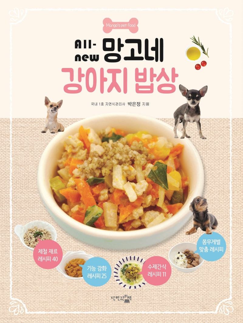 망고네 강아지 밥상(All-new)