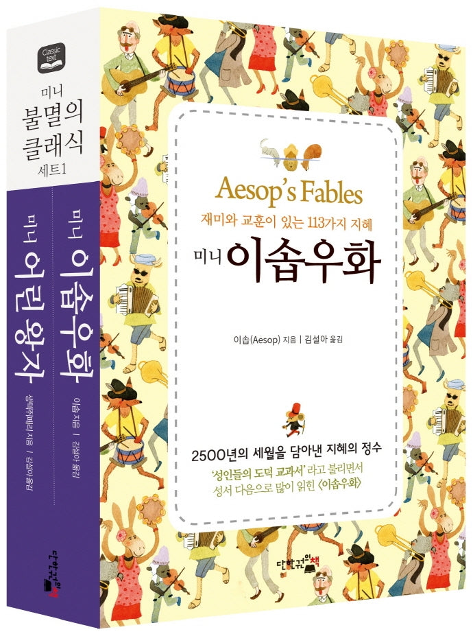 미니 불멸의 클래식 세트(전2권)