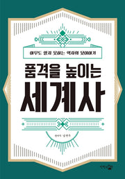 품격을 높이는 세계사