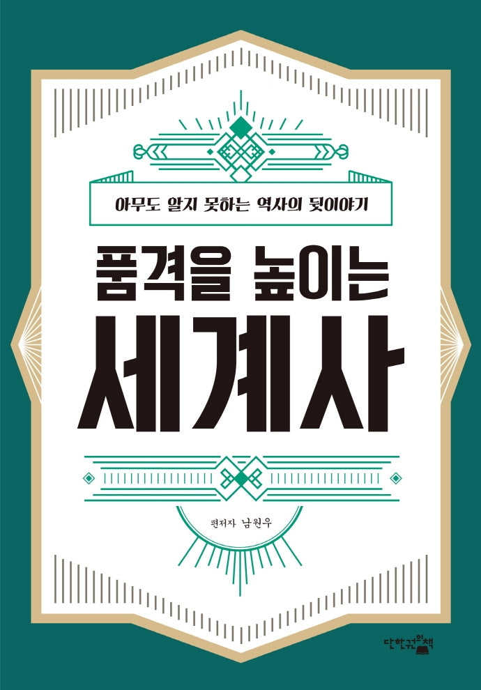 품격을 높이는 세계사
