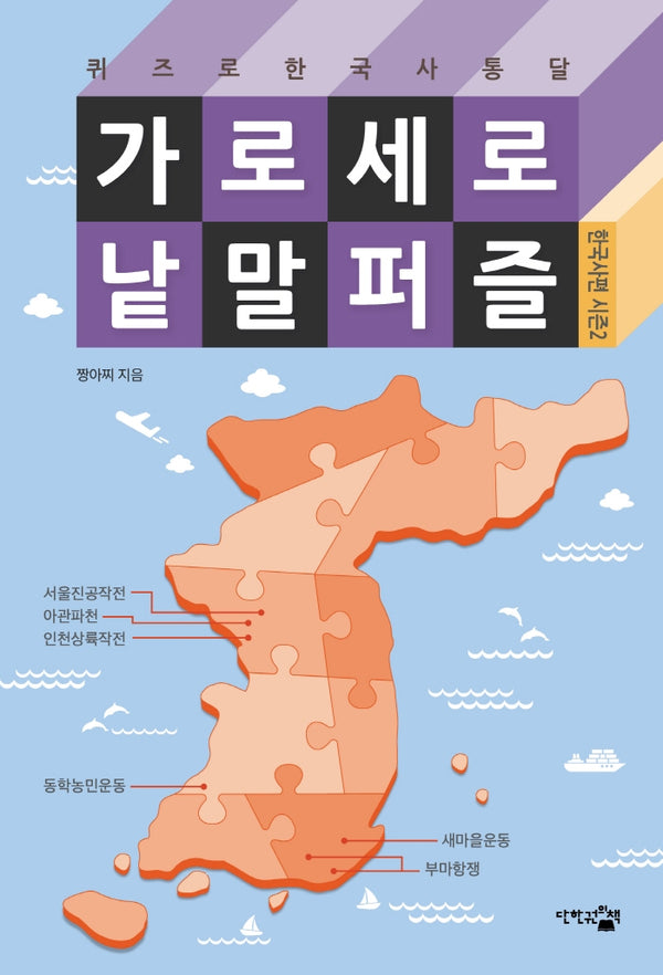 가로세로 낱말 퍼즐: 한국사편 시즌 2