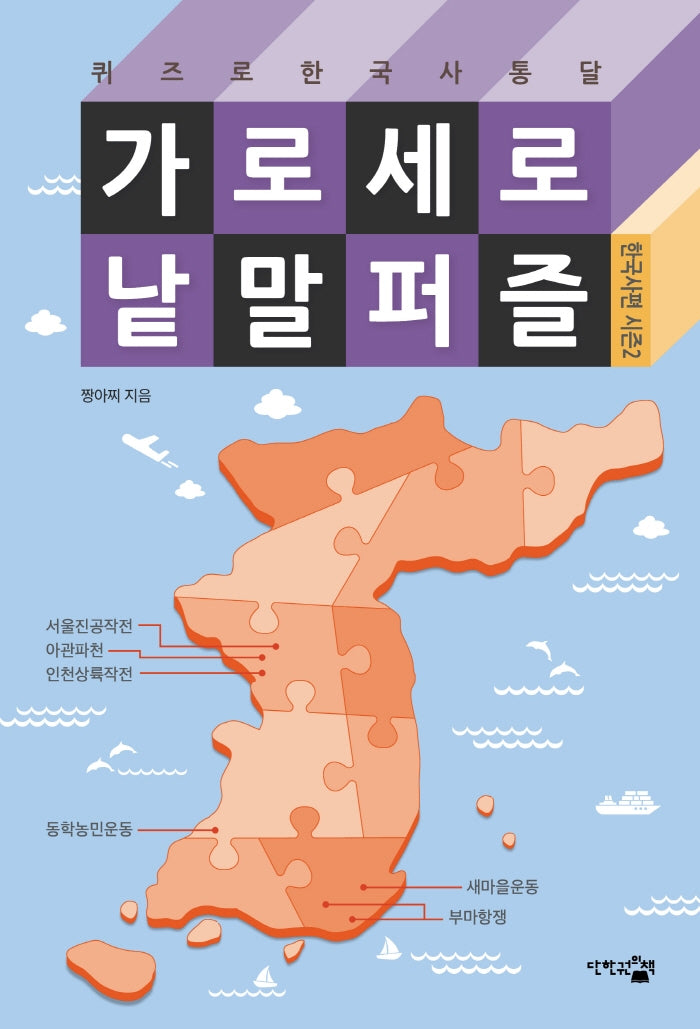 가로세로 낱말 퍼즐: 한국사편 시즌 2