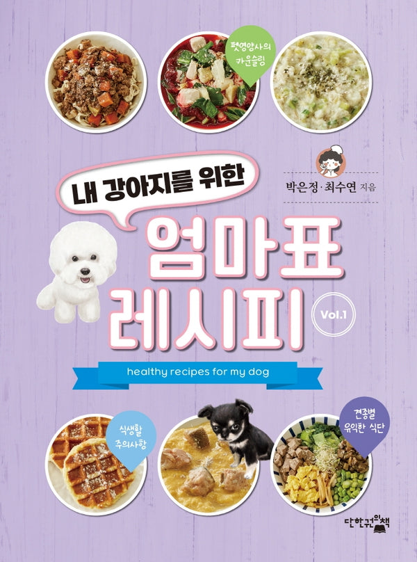 엄마표 레시피 1(내 강아지를 위한)