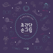 초간단 손그림(온 가족이 함께 그리는)