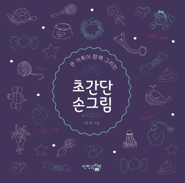 초간단 손그림(온 가족이 함께 그리는)