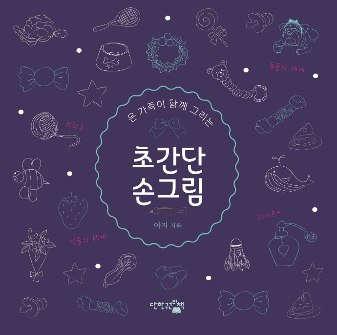 초간단 손그림(온 가족이 함께 그리는)