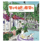 방구석 숨은 그림 찾기: 국내여행편
