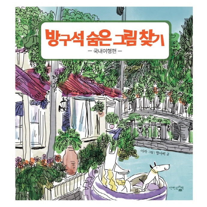 방구석 숨은 그림 찾기: 국내여행편