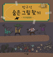 방구석 숨은 그림 찾기: 지구탐험편