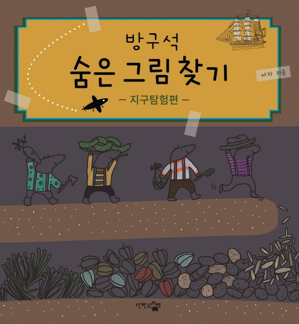 방구석 숨은 그림 찾기: 지구탐험편