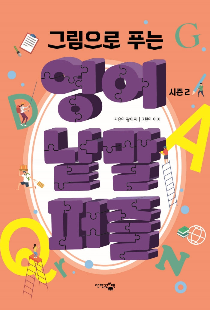 그림으로 푸는 영어 낱말 퍼즐 시즌 2