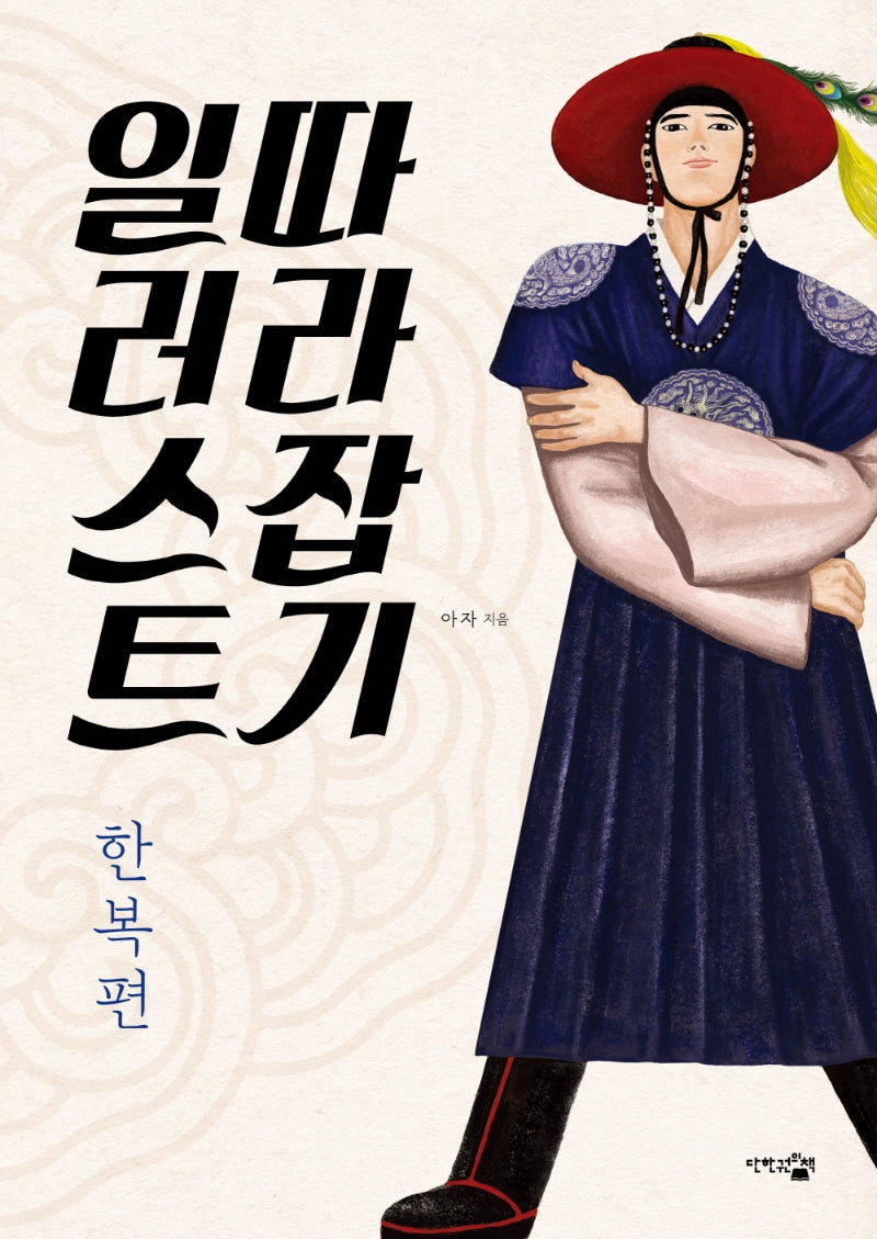 일러스트 따라잡기: 한복편