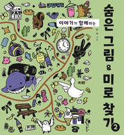 숨은 그림 & 미로 찾기 2(이야기가 함께하는)