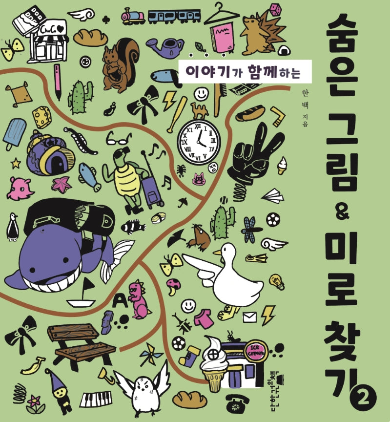 숨은 그림 & 미로 찾기 2(이야기가 함께하는)