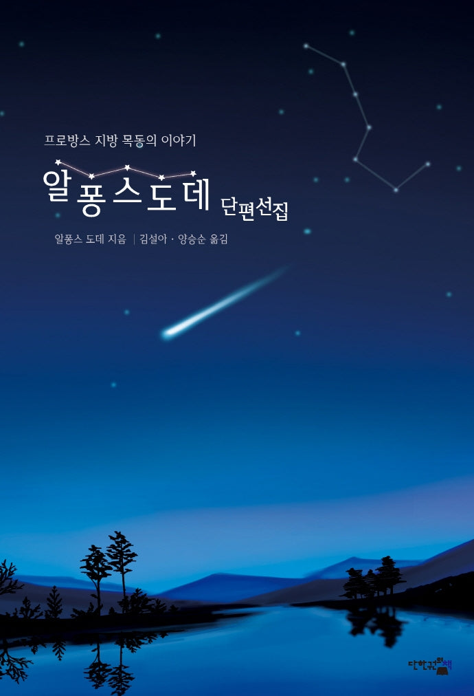 알퐁스 도데 단편선집