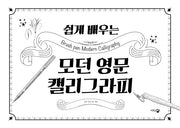 쉽게 배우는 모던 영문 캘리그라피