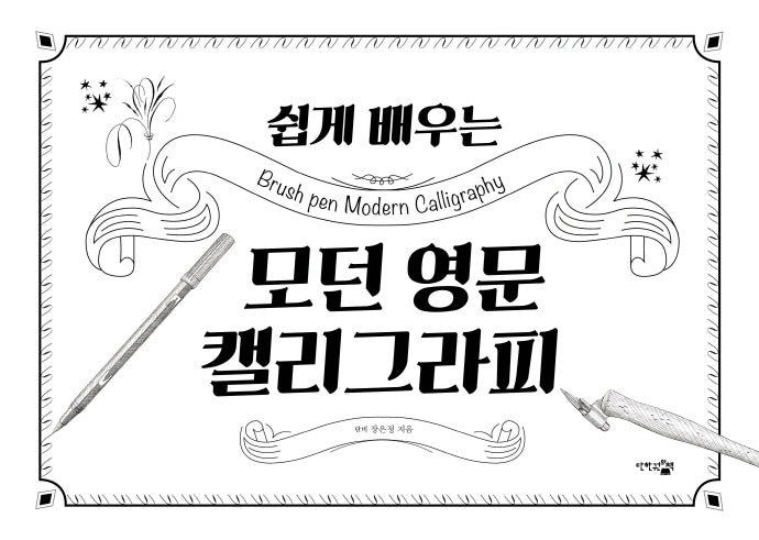 쉽게 배우는 모던 영문 캘리그라피