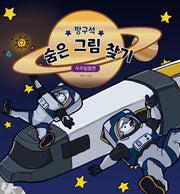 방구석 숨은 그림 찾기: 우주탐험편