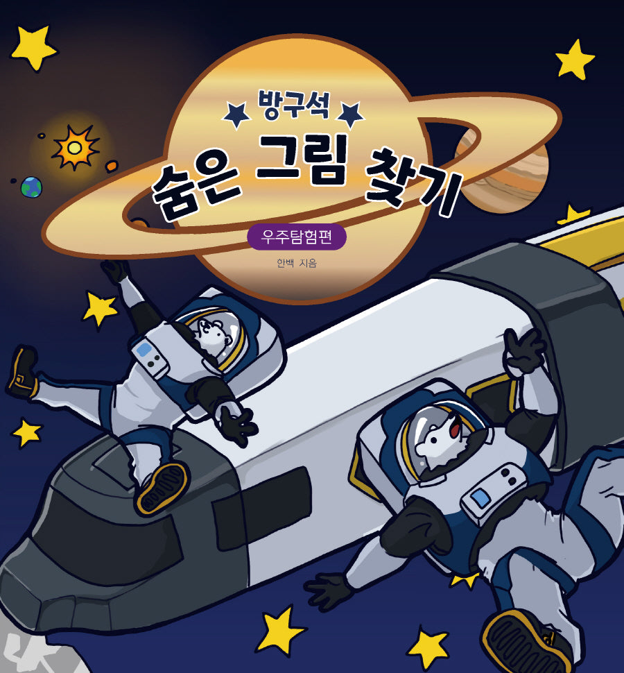 방구석 숨은 그림 찾기: 우주탐험편