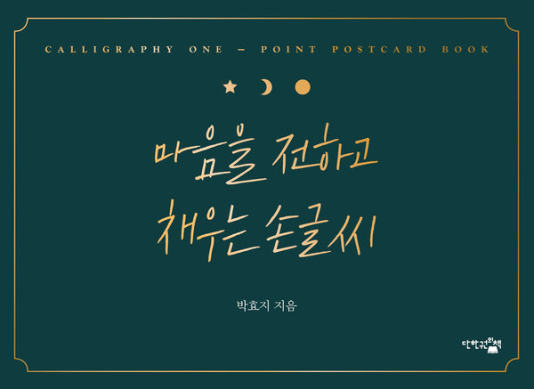 마음을 전하고 채우는 손글씨