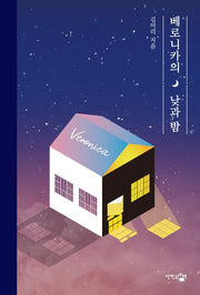 베로니카의 낮과 밤