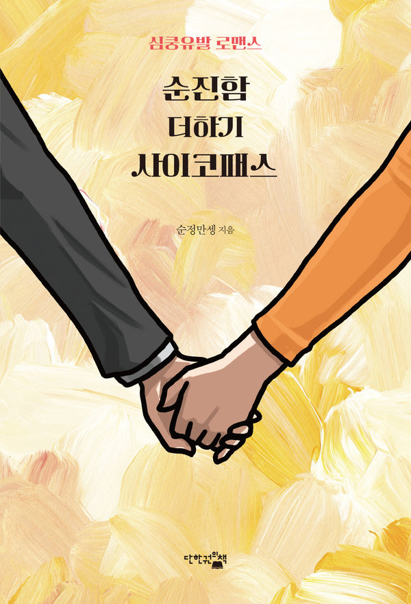 순진함 더하기 사이코패스