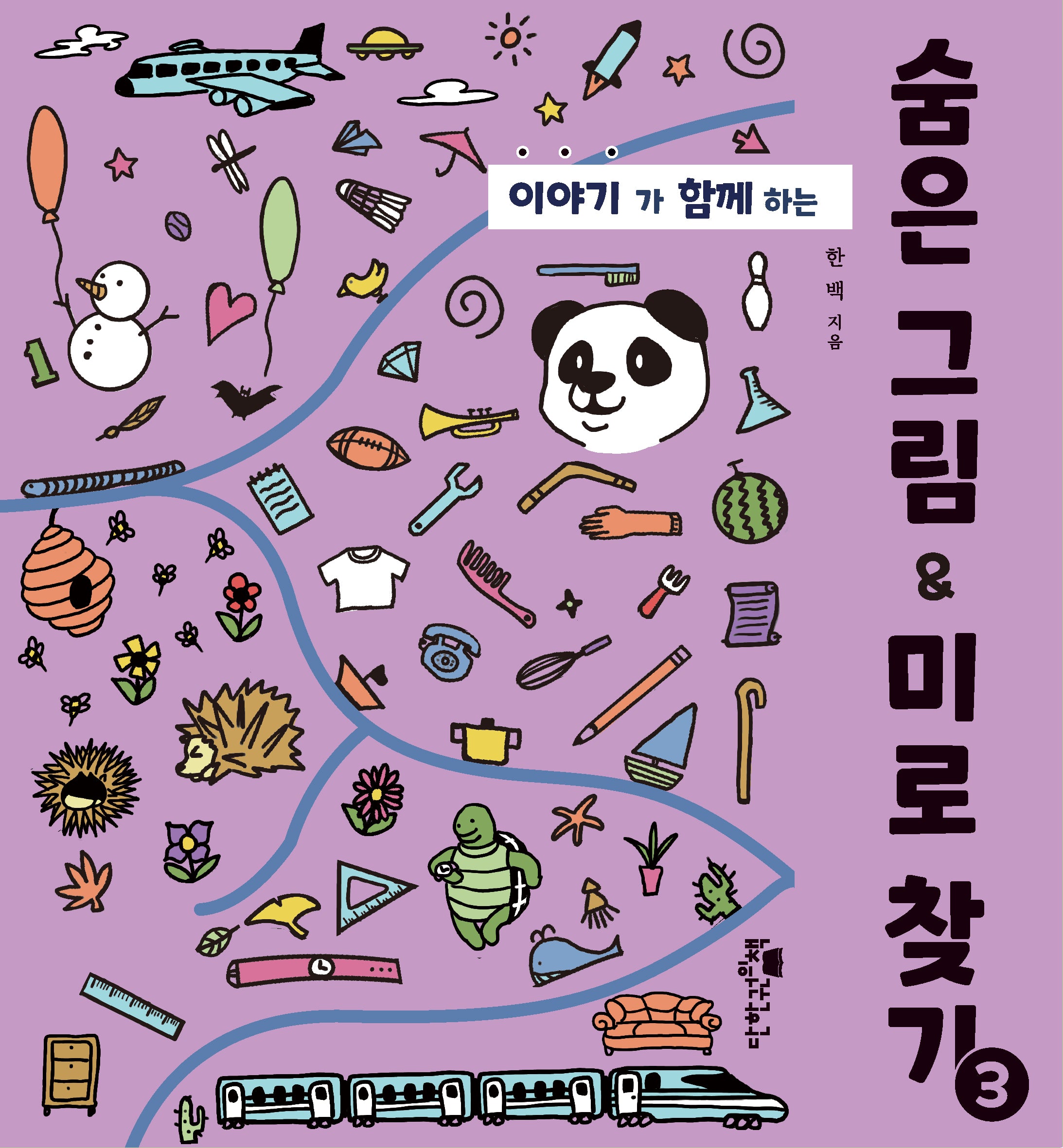 숨은 그림 & 미로 찾기 3(이야기가 함께하는)