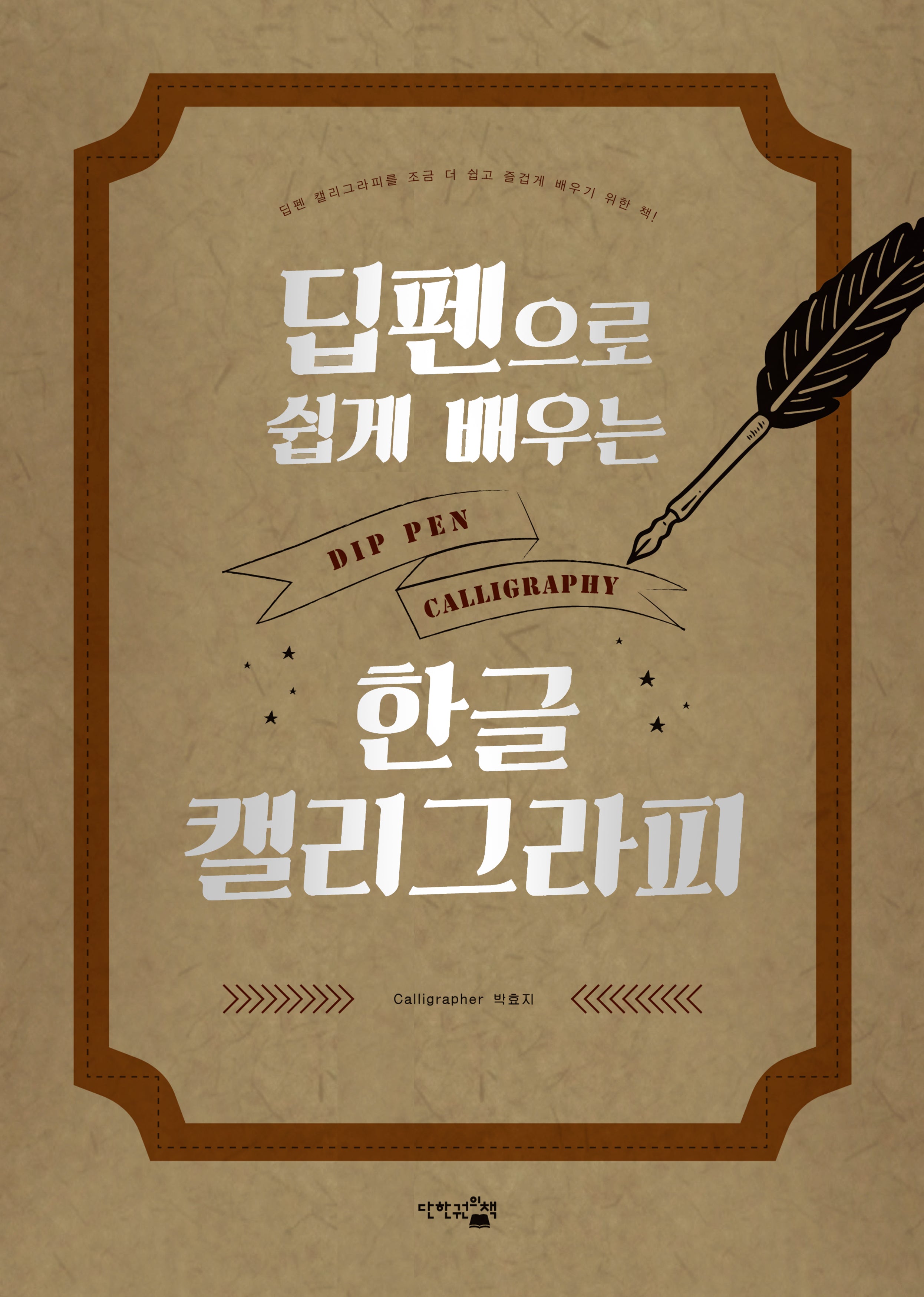 딥펜으로 쉽게 배우는 한글 캘리그라피(은박 에디션)