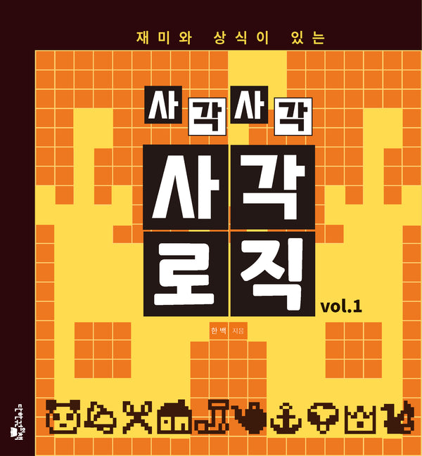 재미와 상식이 있는 사각사각 사각로직 1