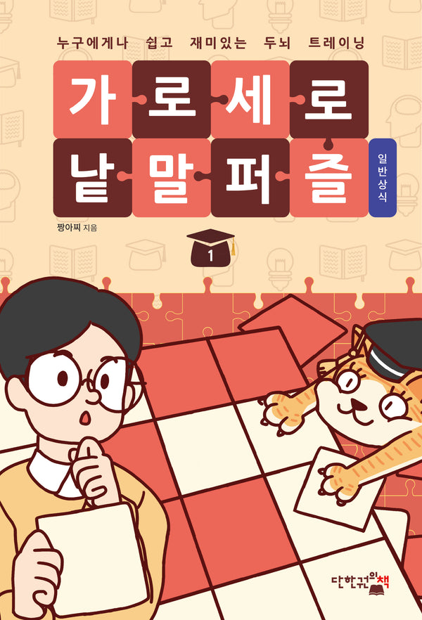 가로세로 낱말 퍼즐: 일반상식 1(반양장)