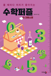 수학퍼즐: 더 크로스편(풀 때마다 머리가 좋아지는)