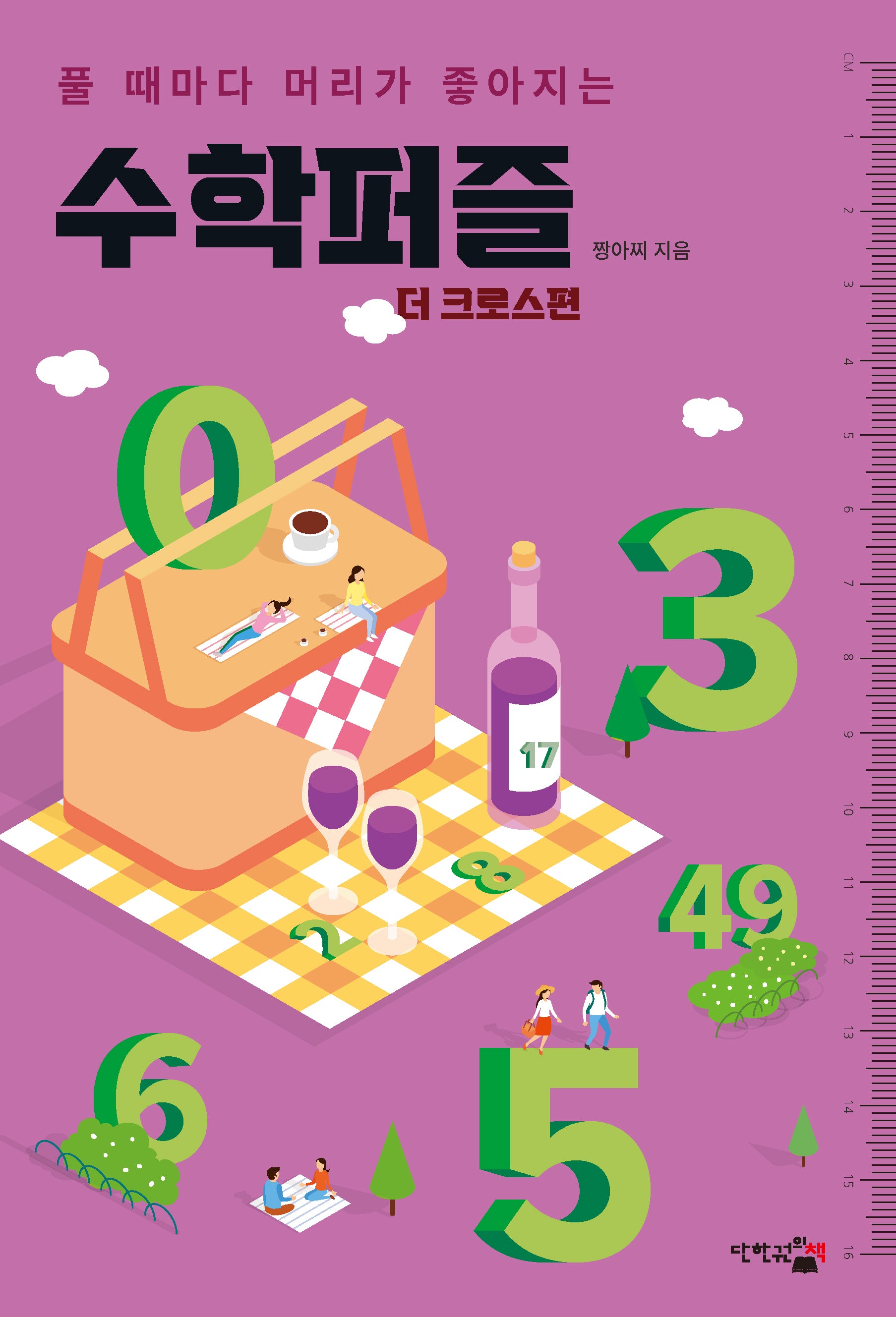 수학퍼즐: 더 크로스편(풀 때마다 머리가 좋아지는)