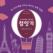 점잇기: 세계의 랜드마크 편