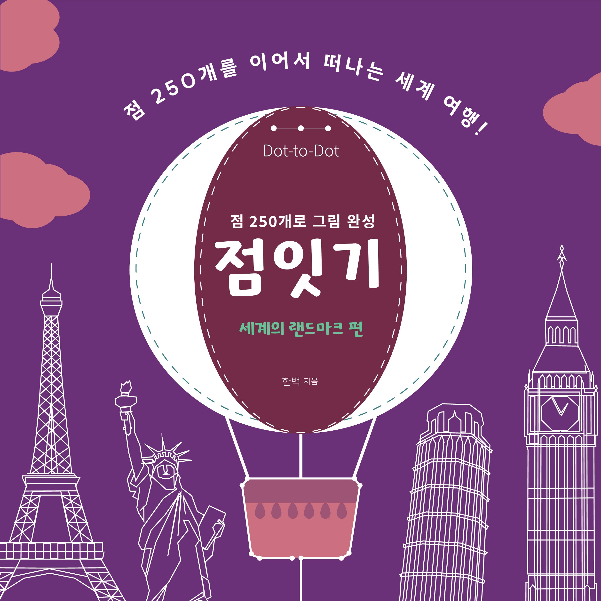 점잇기: 세계의 랜드마크 편