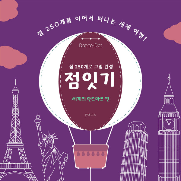 점잇기: 세계의 랜드마크 편