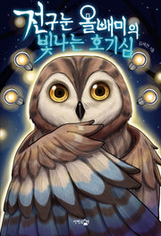 전구눈 올빼미의 빛나는 호기심